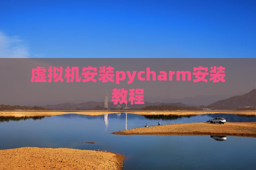 虚拟机安装pycharm安装教程