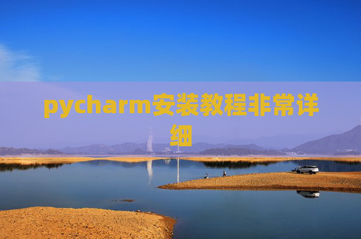 pycharm安装教程非常详细 pycharm安装教程非常详细