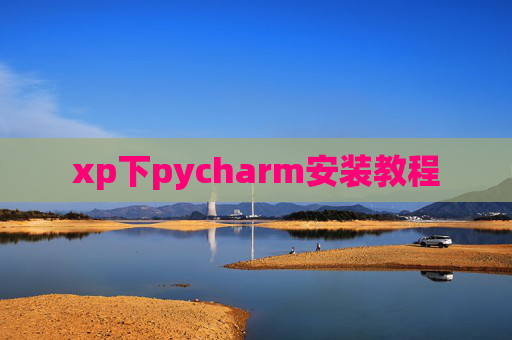 xp下pycharm安装教程 xp下pycharm安装教程